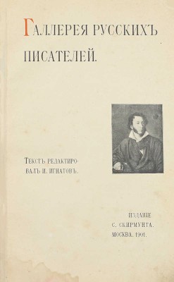 Галерея русских писателей / Текст ред. И. Игнатов. М.: Изд. С. Скирмунта, 1901.